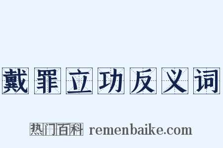 戴罪立功反义词是什么意思的图片